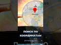 Поиск по координатам с помощью Python #shortsfeed #shorts