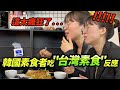 "到底什麼時候韓國才能趕上..."韓國素食者只能住在台灣的理由