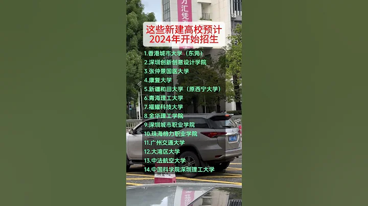 这些新建高校，2024年开始招生，家里有高三孩子的家长一定不能错过！ #2024年高考 #高考志愿填报 #福耀科技大学 - 天天要闻