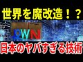 世界を魔改造する日本の凄まじい技術!?韓国が紙飛行機なら日本はタイムマシンのレベル。5Gから6Gへ、電子から光へ。日本が世界の通信産業を突き抜ける未来と半導体で苦しむ韓国の未来