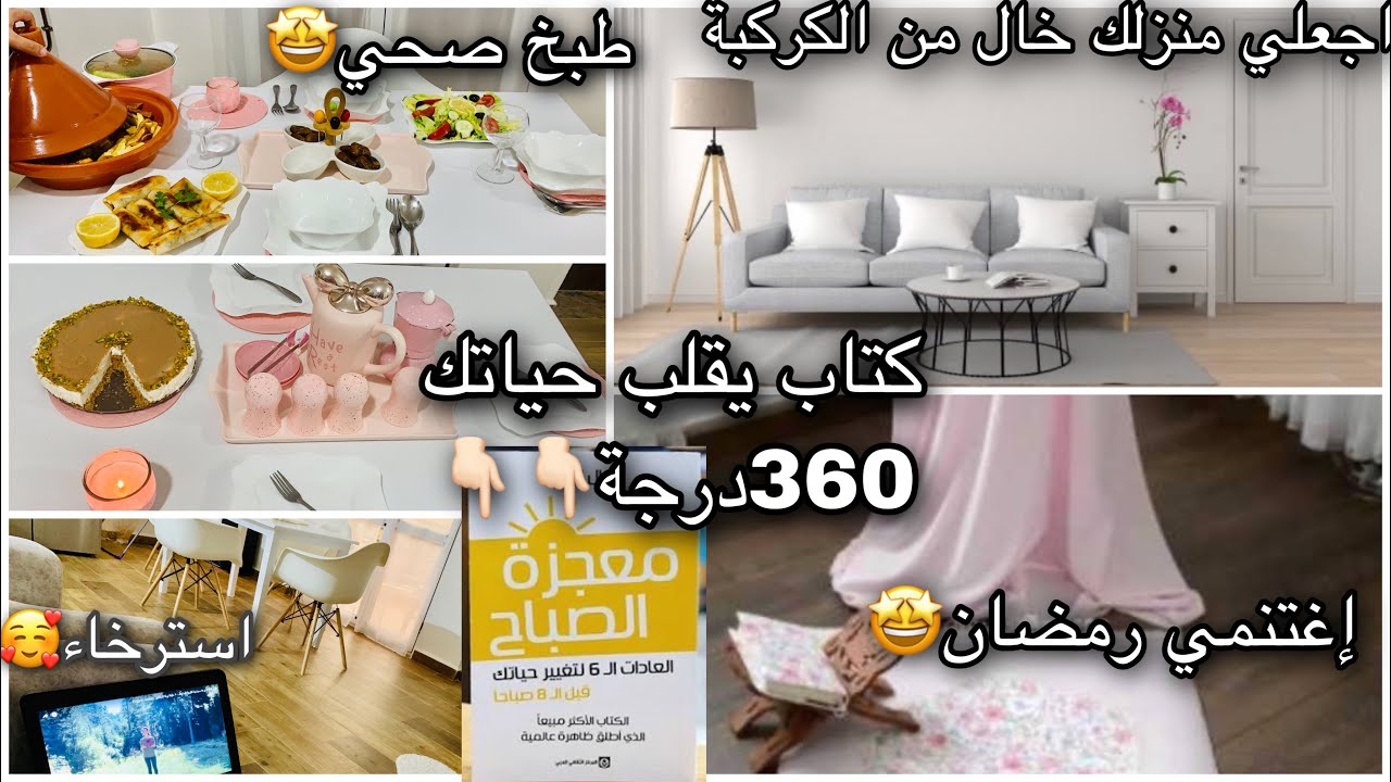 التخلص من عبودية الكراكيب في بيتك🤩يوم كامل معي في رمضان🥰كتاب معجزة الصباح❤️غيري تفكيرك تتغير حياتك