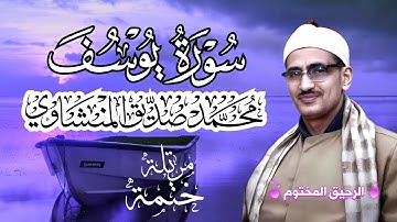 سورة يوسف محمد صديق المنشاوي ختمة مرتلة بجودة عالية Surah Yusuf