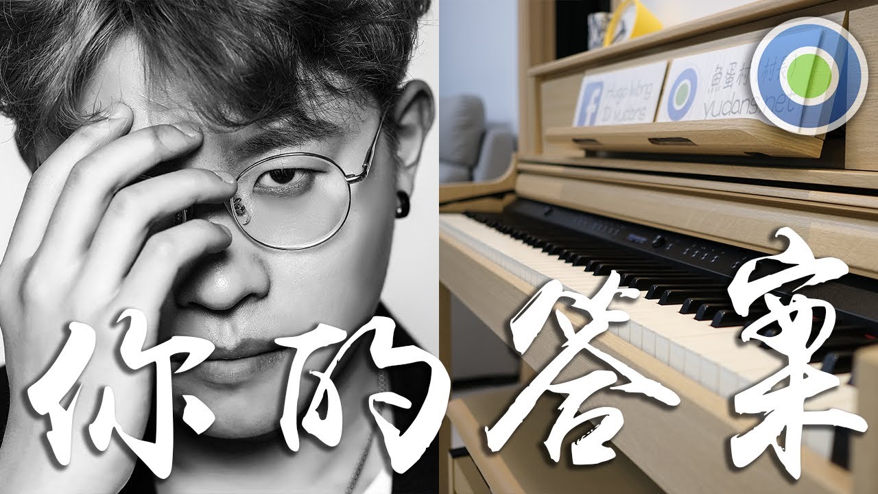【全新4K錄製】你的答案 鋼琴版 (主唱: 阿冗 )