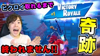 【フォートナイト】ビクロイ取れるまで終われません！をしたら奇跡が起きた！