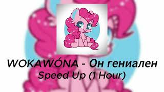 WOKAWÓNA - Он гениален (Speed Up, 1 Hour)
