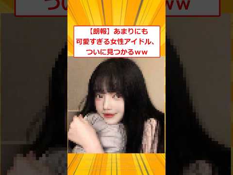 A Female Idol Who Is So Cute She S Finally Been Found Lol 2ch Funny Thread 2ch Funny Thread