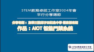 Publication Date: 2024-10-05 | Video Title: 【STEM教育卓師工作室2024年會 - 平行分享環節】AI