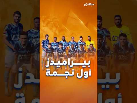 نادي بيراميدز المصري يدخل التاريخ من أوسع أبوابه بعد تتويجه بلقب دوري أبطال أفريقيا