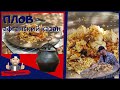 Плов Афганский Казан |скороварка|мужская кухня|kazan|басмати