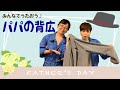 うた♪パパの背広