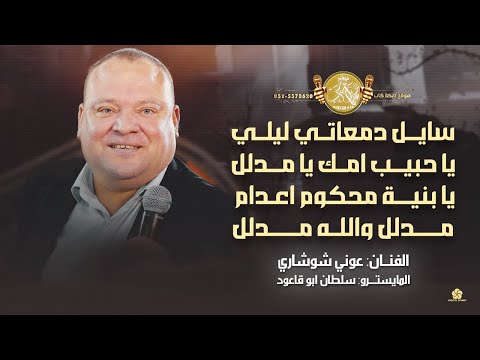 سايل دمعاتي ليلي يا حبيب امك يا مدلل ارجوك انساني يا بنية محكوم اعدام مدلل عوني شوشاري 2025