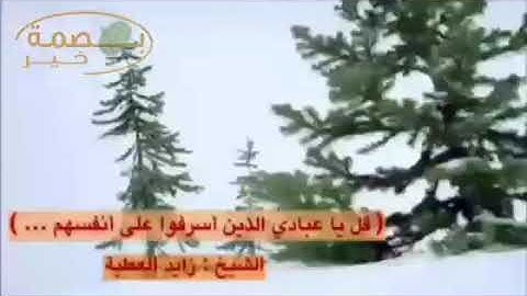 بصمة خير(تلاوة خاشعة من اخر سورة الزمر) الشيخ زايد العطية