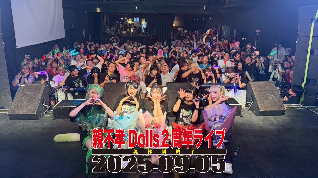 親不孝Dolls＜第１章＞2周年現体制終了ライブ_2025.09.05