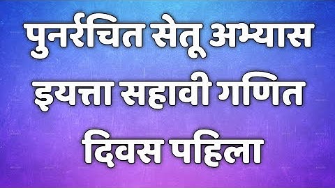 सेतू अभ्यासक्रम। इयत्ता 6 वी । गणित। दिवस पहिला।setu abhyaskram 6th class maths@AvishkarCreations87