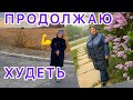 Возвращение. -27кг и -46кг ПРОДОЛЖАЕМ ХУДЕТЬ