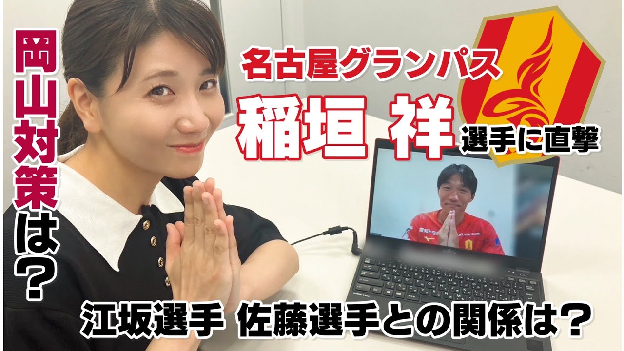 A direct interview with Nagoya Grampus's Inagaki Sho! - YouTube