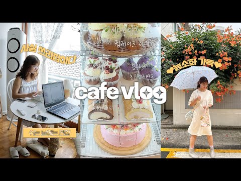 (<strong>ENG</strong>) <strong>cafe</strong> vlog | 29살 디저트카페 자영업 투잡 일상..계속된 신메뉴 출시,단체주문제작 과정,쉬는날엔 유튜브편집,온라인 소품샵 개업🔥