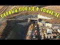 Крымский мост(13.10.2019)Свершилось!ПЕРВЫЙ ПОЕЗД в ТОННЕЛЕ.