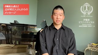 【北村明日人さんメッセージ】伊藤恵 ピアノ・リサイタル（2/25公演）