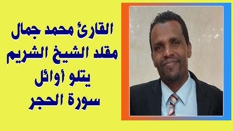 القارئ محمد جمال مقلد الشيخ الشريم يتلو أوائل سورة الحجر