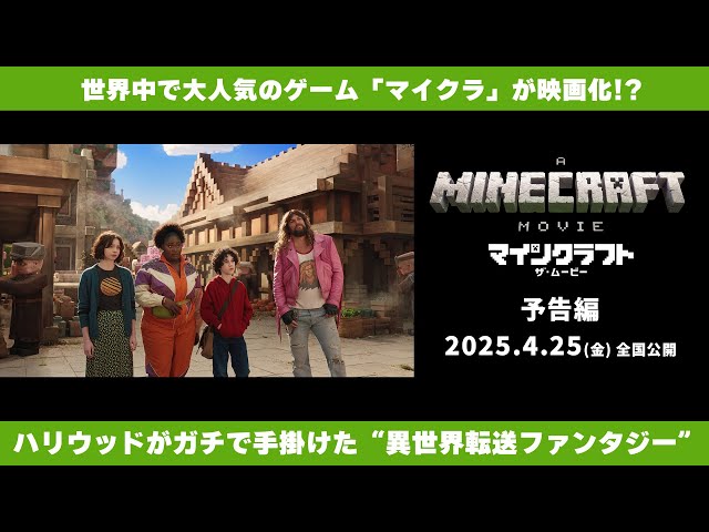 2025年4月25日公開】大人気ゲームが実写映画化！『マイン