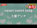【ガイドなし】sweet sweet song/土屋アンナ【カラオケ】