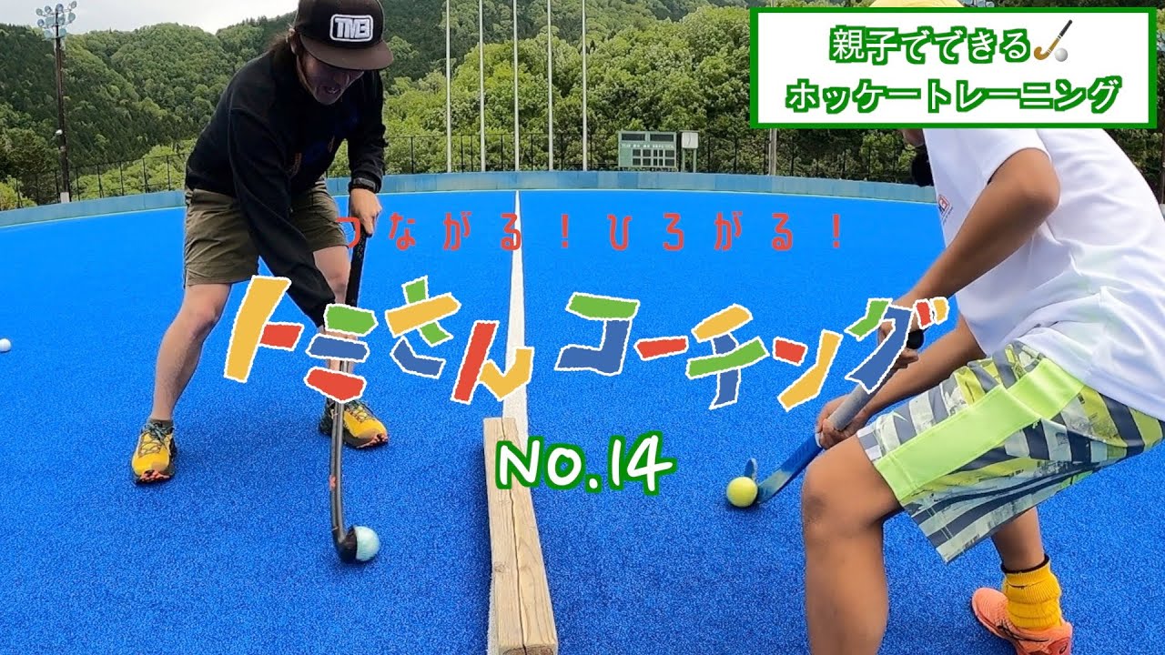 親子でホッケー ドリブル練習 対決 高速 パス レシーブ トミさんコーチングno 14 Youtube