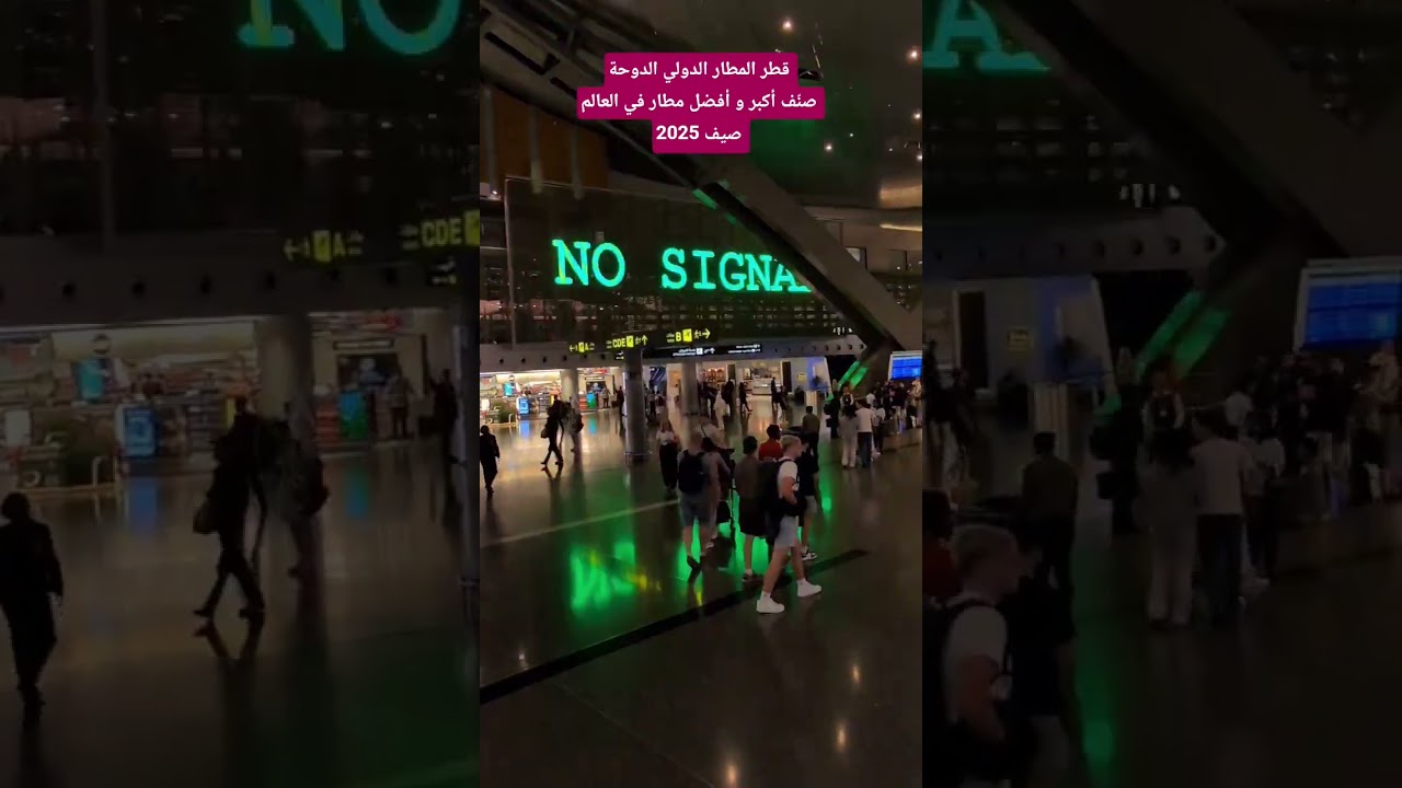 قطر المطار الدولي الدوحة صنف أكبر و أفضل مطار دولي في العالم صيف 2025
