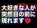 大好きなあの人が突然あなたの前に現れます。強力な引き寄せパワーで即効好きな人に会えます。そしてお相手から積極的にグイグイアプローチしてきて片思いが両想いになり幸せになります。