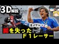 【３Ｄゆっくり解説】アレックス・ザナルディ…不屈の闘志『2001年CART第16戦アメリカンメモリアル500km事故』