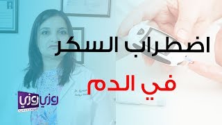 أسباب اضطراب مستوى السكر في الدم