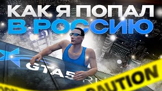 ПОПАЛ В РОССИЮ И НАКАЗАЛИ КАВКАЗЦЫ В ГТА 5 РП. ПЕРВЫЙ ВЗГЛЯД RMRP ОБЗОР СЕРВЕРА. СТОИТ ЛИ ИГРАТЬ?.