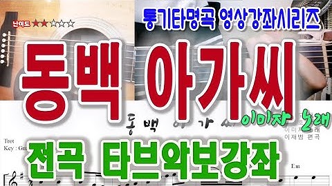 [통기타강좌] 동백아가씨-이미자노래 전곡 타브악보 강의/트로트통기타/샤인뮤직TV통기타교실