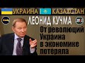 Кучма о Назарбаеве, Зеленском, майданах – ГИПЕРБОРЕЙ. Украина – Казахстан