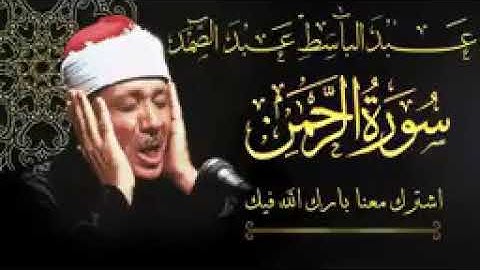سورة الرحمن  عبد الباسط عبد الصمد تلاوة خاشعة تبكي الحجر من اروع ما جود AR RAHMAN