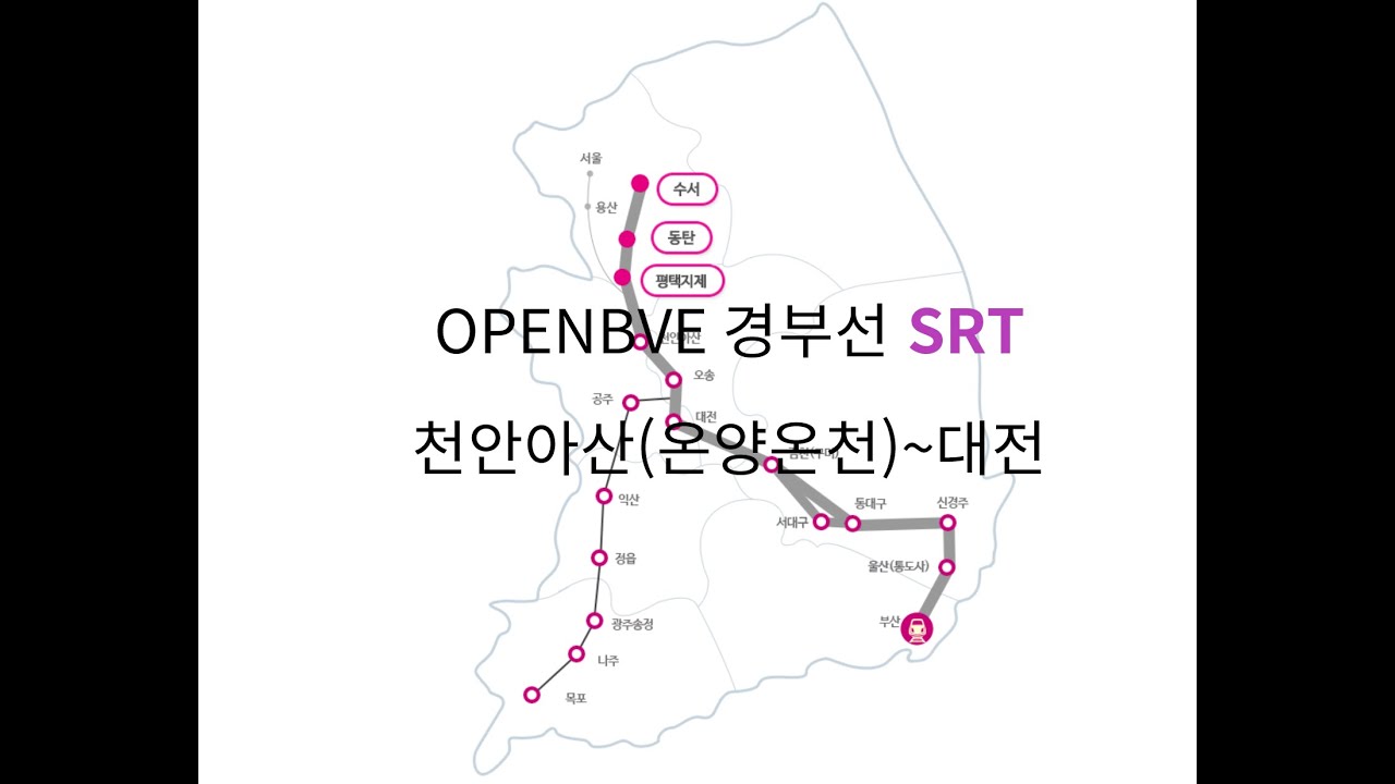 [추석특집] OPENBVE 경부선 SRT 천안아산(온양온천)~대전 - YouTube