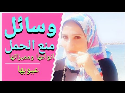 وسائل منع الحمل انواعها ومميزاتها وأضرارها د نجوى حسن خليل استشارى نساء وتوليد وتجميل نسائى