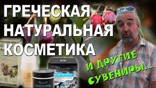 Греция КРИТ Натуральная косметика и другие сувениры ЦЕНЫ