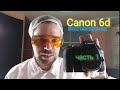 Canon eos 6d (утопленник). восстановление. ЧАСТЬ 1