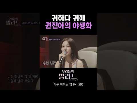 귀하다 귀해 권진아의 야생화