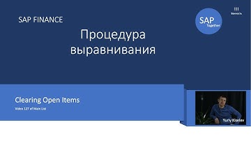 127. SAP Выравнивание открытых позиций