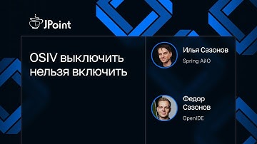 Федор Сазонов, Илья Сазонов — OSIV выключить нельзя включить