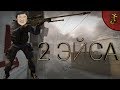 2 эйса ( Counter-Strike Global Offensive / Sims 4 )