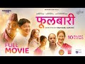 Fulbari  full movie  bipin karki daya hang rai aruna karki priyanka karki shilpa maskey