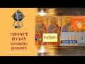 የአዲስ ኪዳን ዳሰሳ | ተመሳሳዮቹ ወንጌላት (Synoptic Gospels)  | ፓስተር አስፋው በቀለ