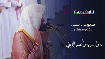 تلاوة بديعة لفواتح سورة القصص للشيخ : د.عبدالله القرافي من المسجد النبوي - رمضان ١٤٤٥ هـ