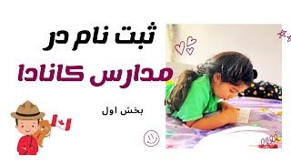 تحصیل در کانادا-رجیستر کردن فرزندان برای مدرسه در ونکوور