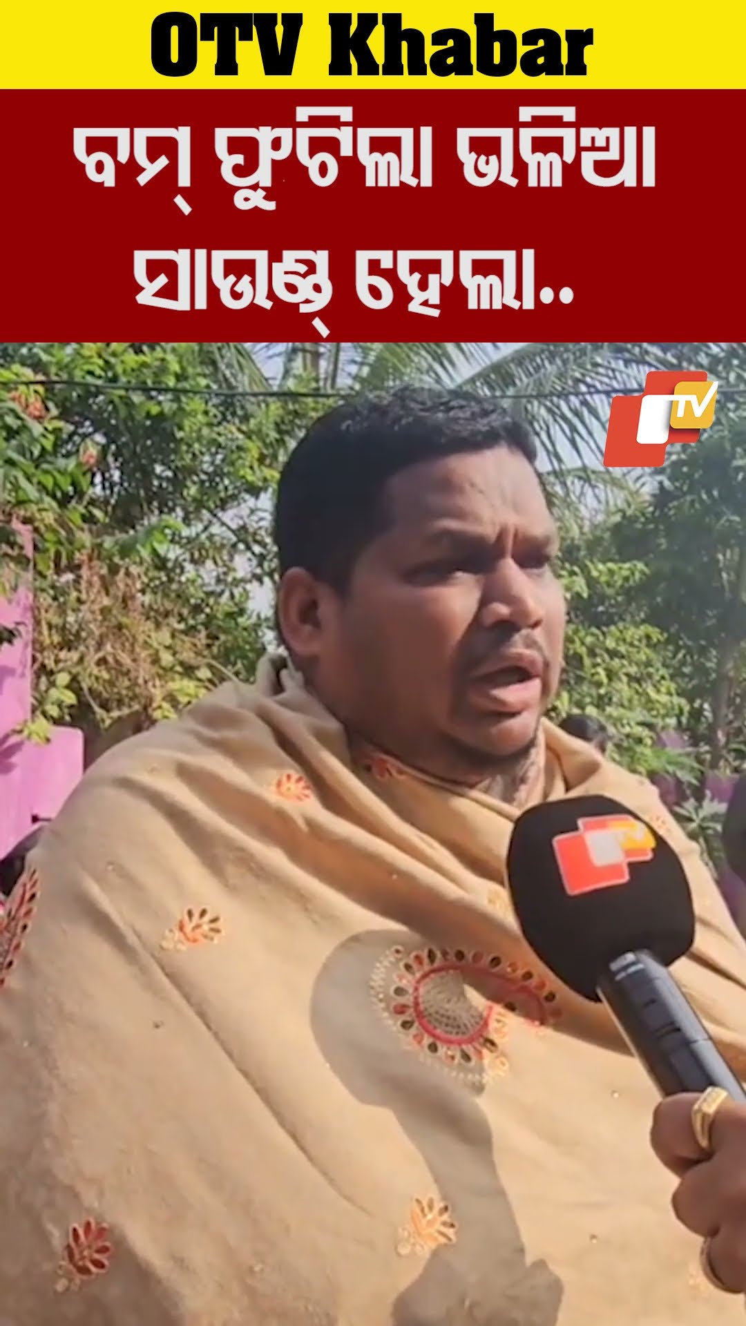 'ବମ୍ ଫୁଟିଲା ଭଳି ସାଉଣ୍ଡ ହେଲା'#Firing #Bonai #OTV