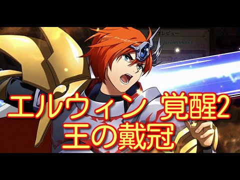 【ランモバ】エルウィン 覚醒2 王の戴冠【無課金奮闘記】 【無課金奮闘記】