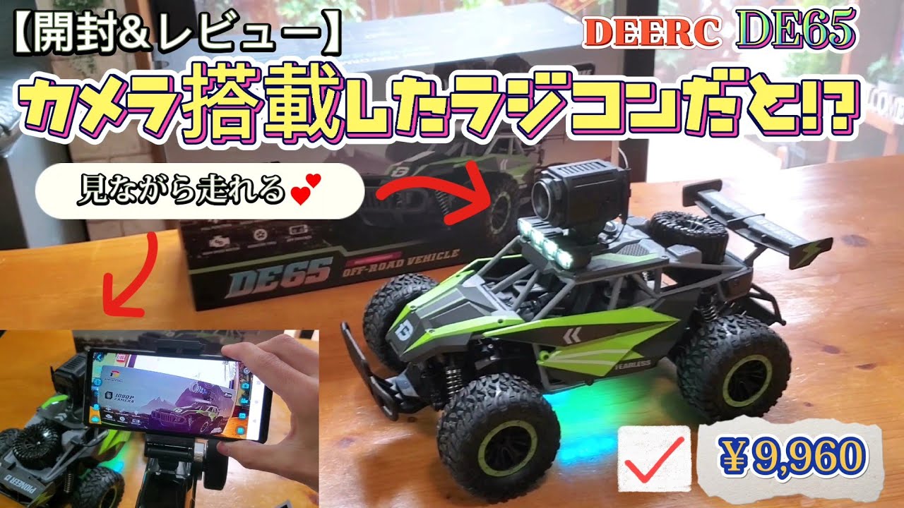 開封 レビュー アマゾンのカメラ映像見ながら操縦できるラジコン Deerc De65 Youtube